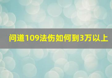 问道109法伤如何到3万以上