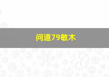 问道79敏木