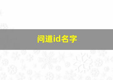 问道id名字