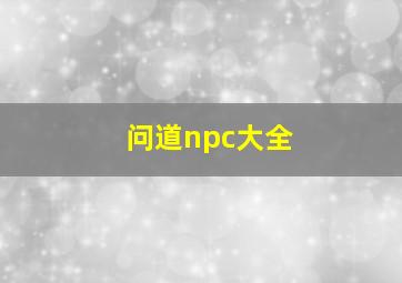 问道npc大全