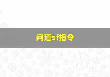 问道sf指令