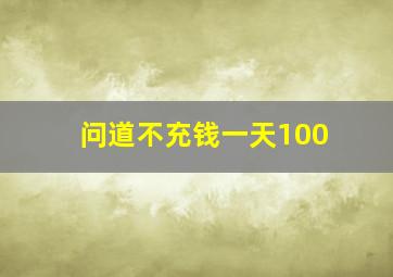 问道不充钱一天100