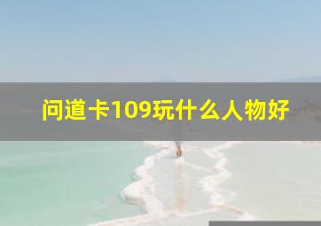 问道卡109玩什么人物好