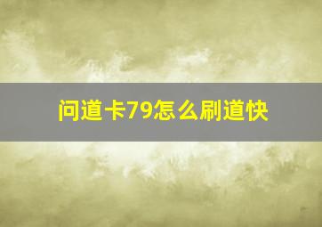 问道卡79怎么刷道快