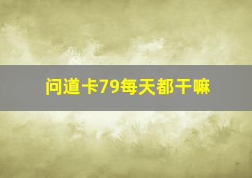 问道卡79每天都干嘛