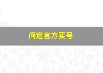 问道官方买号