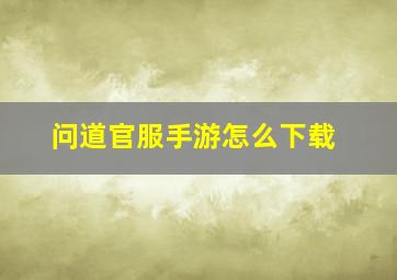 问道官服手游怎么下载