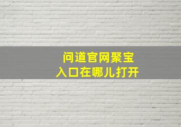 问道官网聚宝入口在哪儿打开