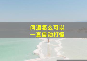 问道怎么可以一直自动打怪