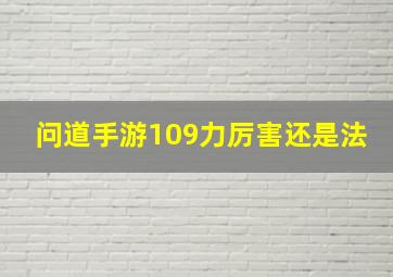 问道手游109力厉害还是法