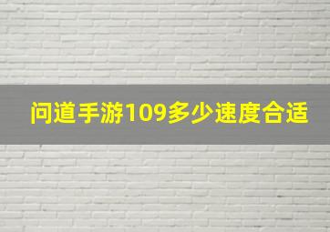 问道手游109多少速度合适