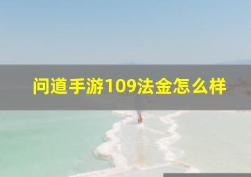 问道手游109法金怎么样