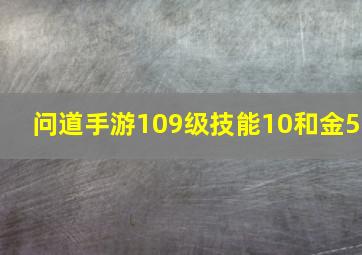 问道手游109级技能10和金5