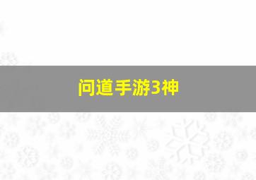 问道手游3神