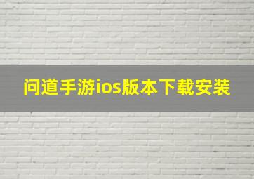 问道手游ios版本下载安装