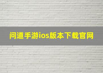 问道手游ios版本下载官网