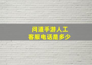 问道手游人工客服电话是多少