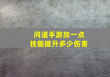 问道手游加一点技能提升多少伤害