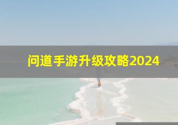 问道手游升级攻略2024