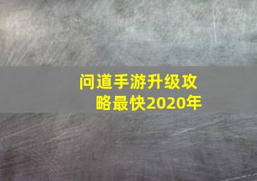 问道手游升级攻略最快2020年