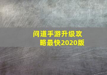 问道手游升级攻略最快2020版