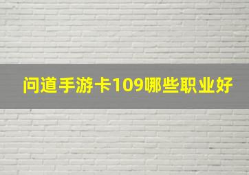 问道手游卡109哪些职业好