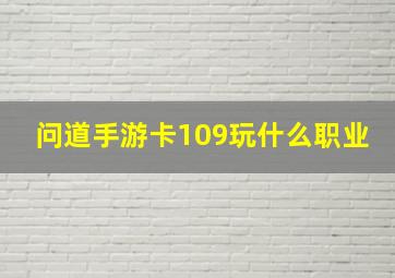 问道手游卡109玩什么职业