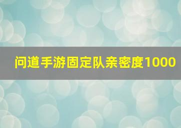 问道手游固定队亲密度1000