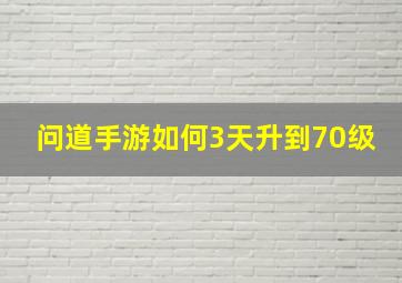 问道手游如何3天升到70级