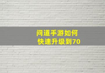 问道手游如何快速升级到70