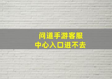 问道手游客服中心入口进不去