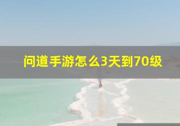 问道手游怎么3天到70级