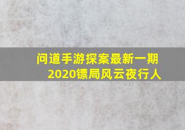 问道手游探案最新一期2020镖局风云夜行人