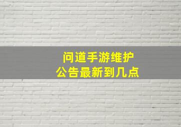 问道手游维护公告最新到几点