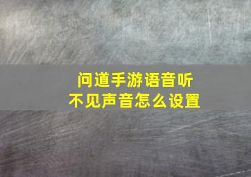 问道手游语音听不见声音怎么设置