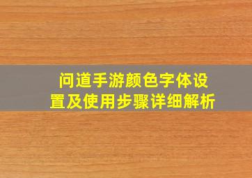 问道手游颜色字体设置及使用步骤详细解析