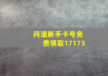 问道新手卡号免费领取17173