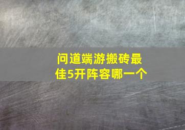 问道端游搬砖最佳5开阵容哪一个