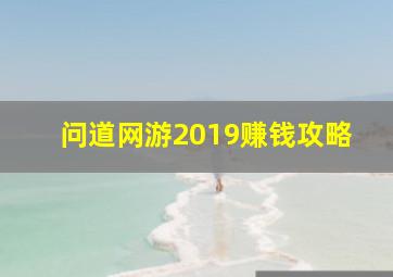 问道网游2019赚钱攻略