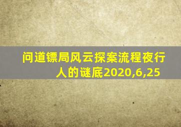 问道镖局风云探案流程夜行人的谜底2020,6,25