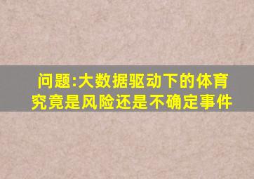 问题:大数据驱动下的体育究竟是风险还是不确定事件