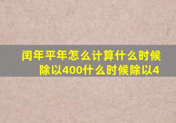 闰年平年怎么计算什么时候除以400什么时候除以4