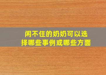 闲不住的奶奶可以选择哪些事例或哪些方面