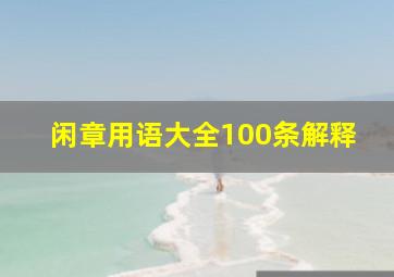 闲章用语大全100条解释