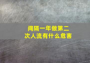 间隔一年做第二次人流有什么危害