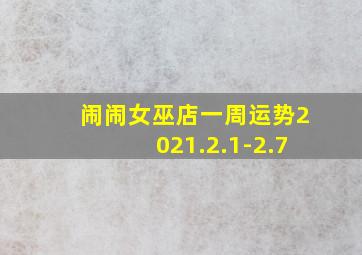 闹闹女巫店一周运势2021.2.1-2.7