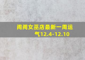 闹闹女巫店最新一周运气12.4-12.10