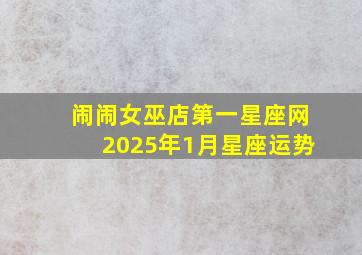 闹闹女巫店第一星座网2025年1月星座运势