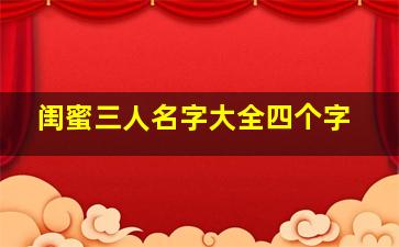 闺蜜三人名字大全四个字