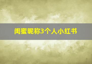 闺蜜昵称3个人小红书